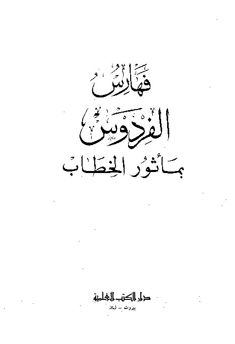 Musnad Al-Firdaus Dailami Jilid 6